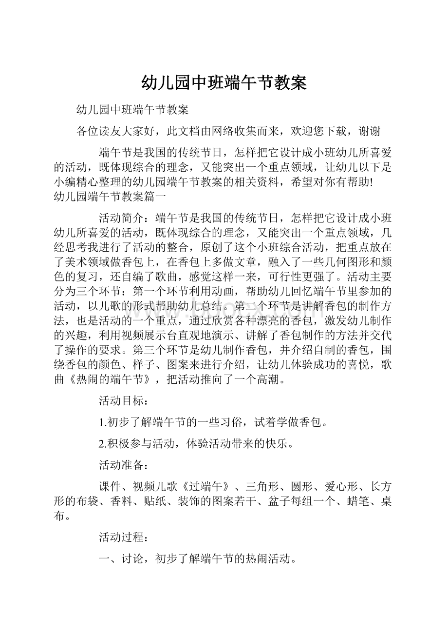 幼儿园中班端午节教案文档格式.docx