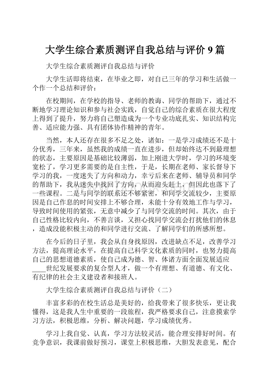 大学生综合素质测评自我总结与评价9篇.docx_第1页