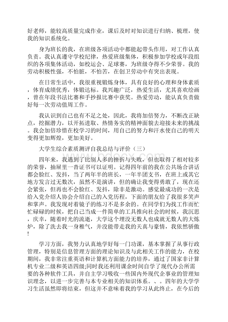 大学生综合素质测评自我总结与评价9篇.docx_第2页