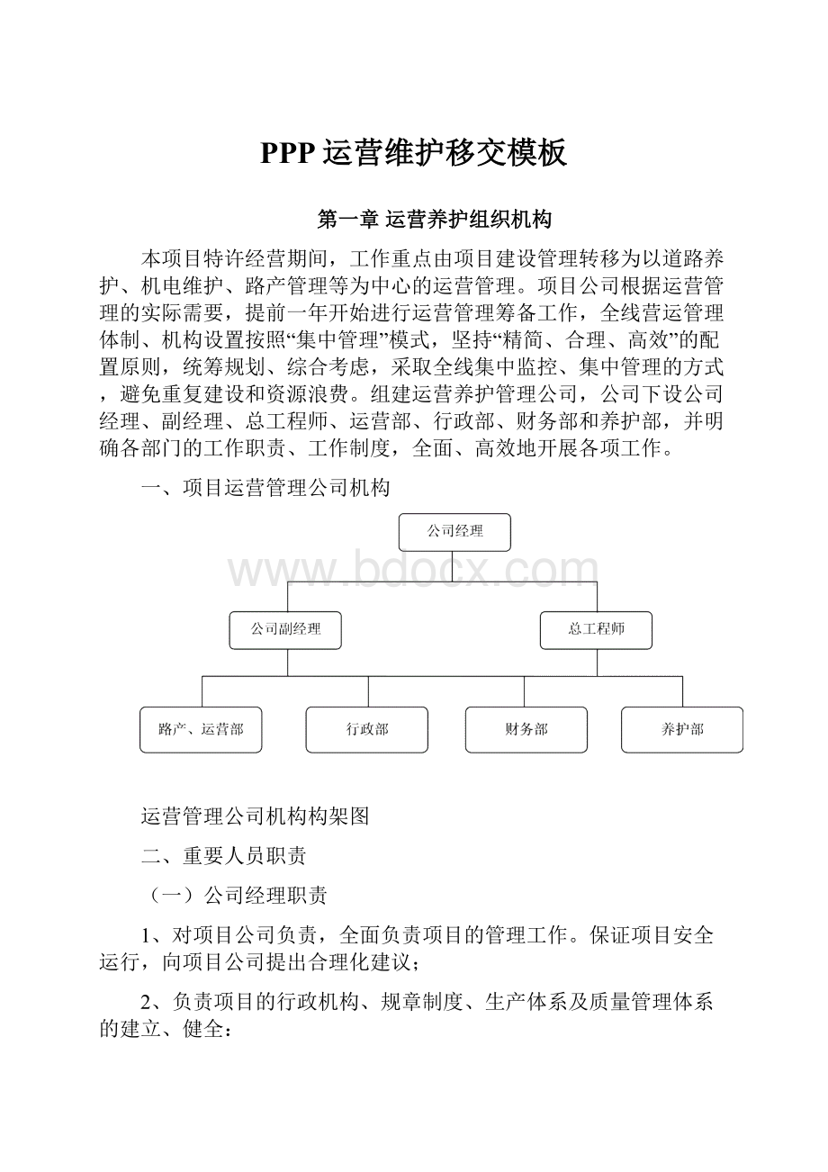 PPP运营维护移交模板Word文档格式.docx