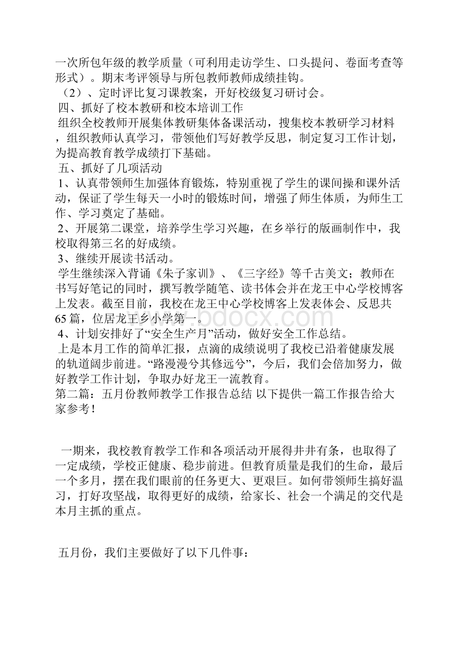 五月份教师教学个人工作总结.docx_第2页