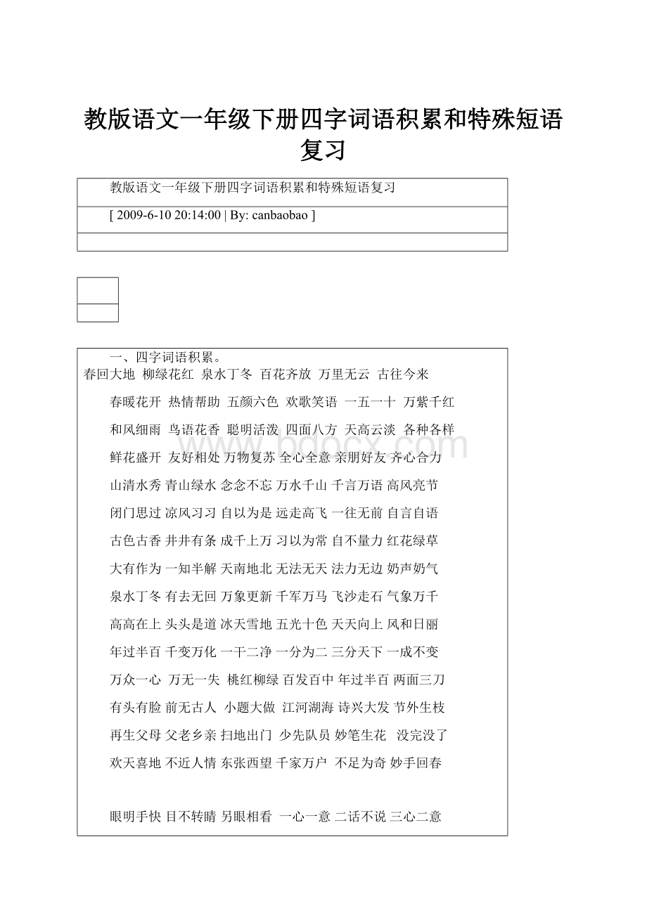 教版语文一年级下册四字词语积累和特殊短语复习Word格式.docx