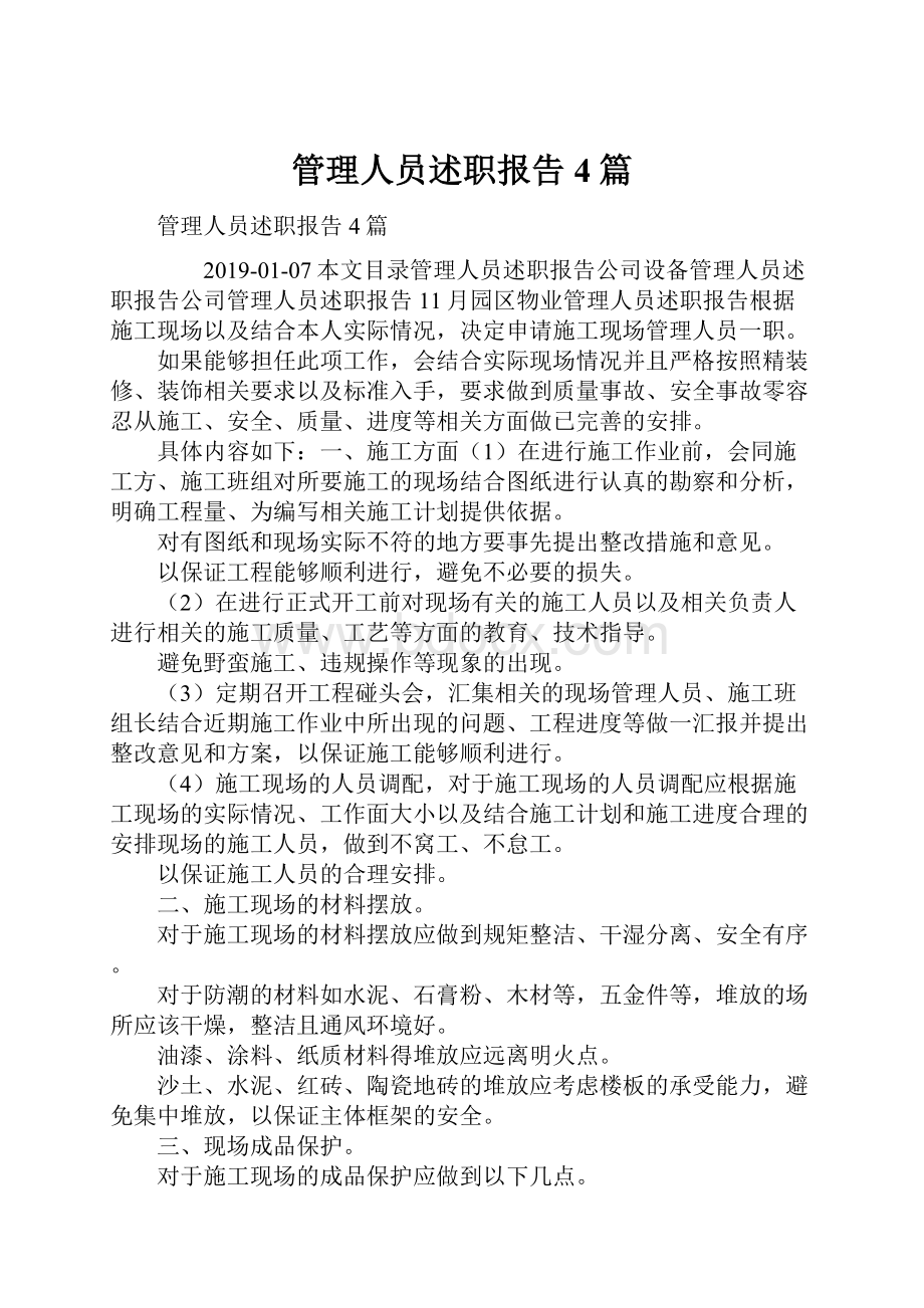 管理人员述职报告4篇Word文件下载.docx