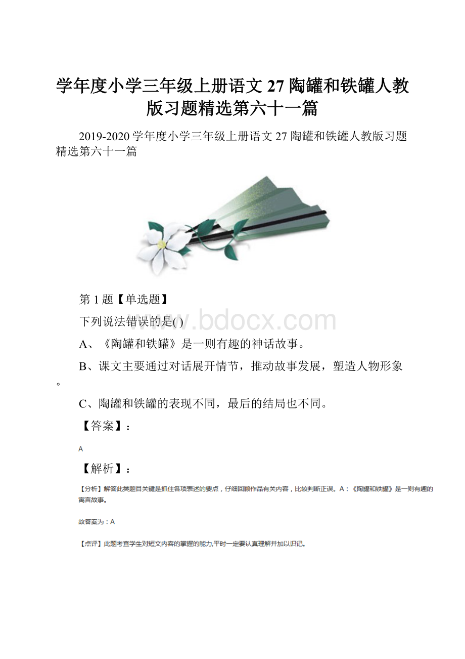 学年度小学三年级上册语文27 陶罐和铁罐人教版习题精选第六十一篇Word文件下载.docx