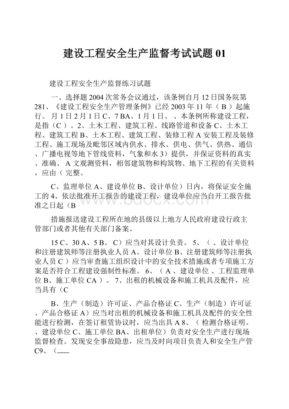 建设工程安全生产监督考试试题01.docx_第1页