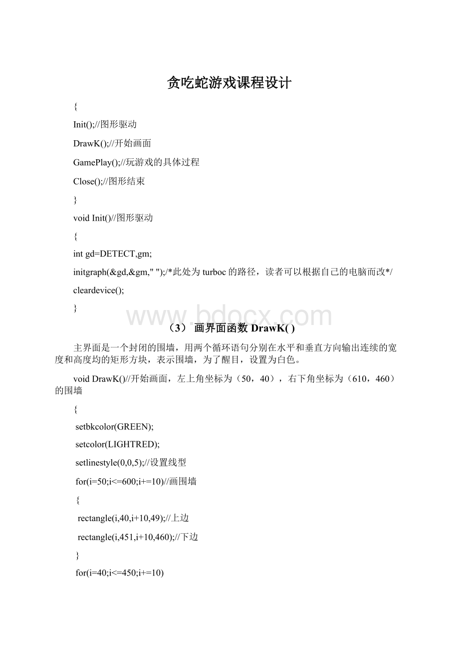 贪吃蛇游戏课程设计.docx_第1页