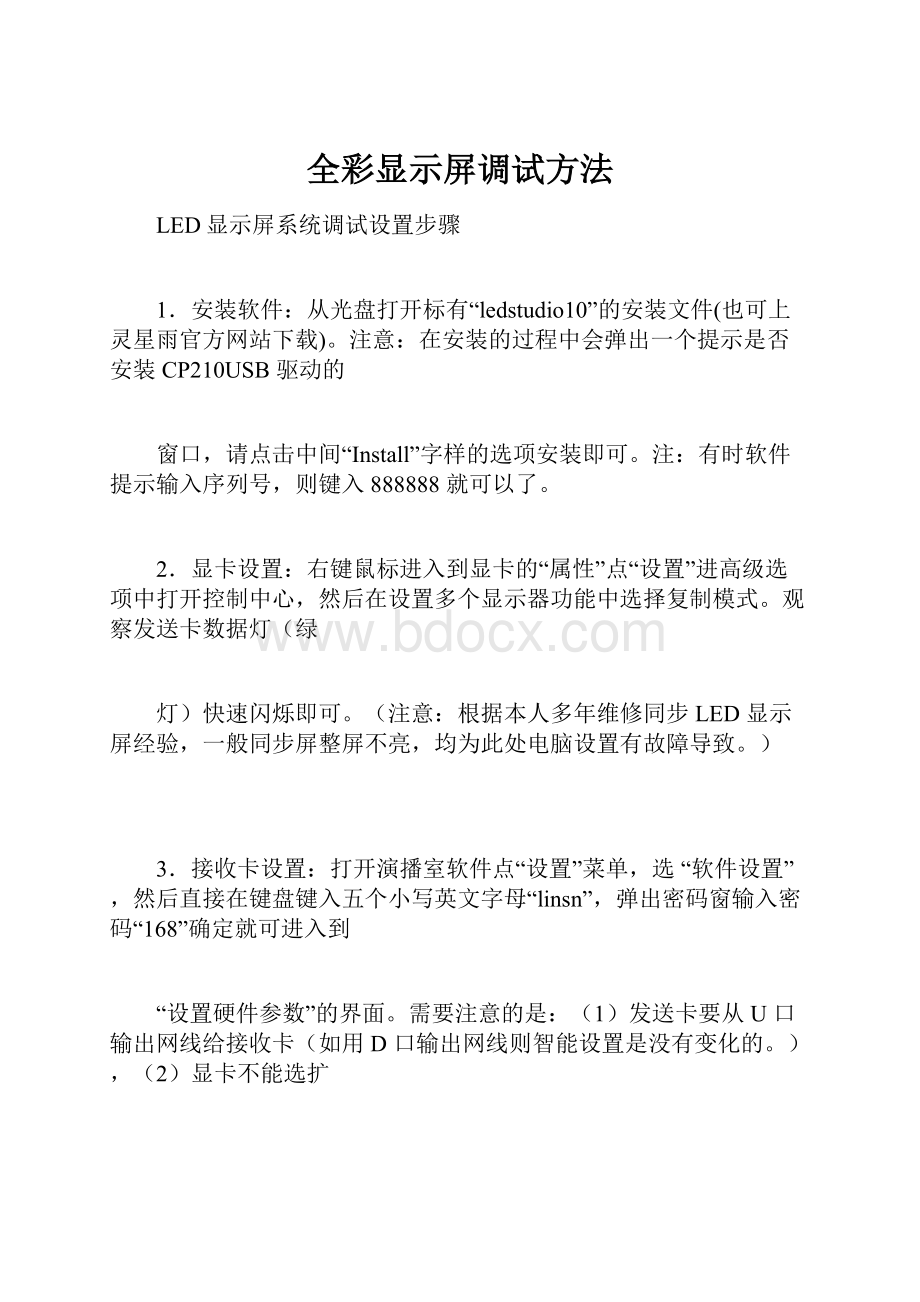 全彩显示屏调试方法.docx