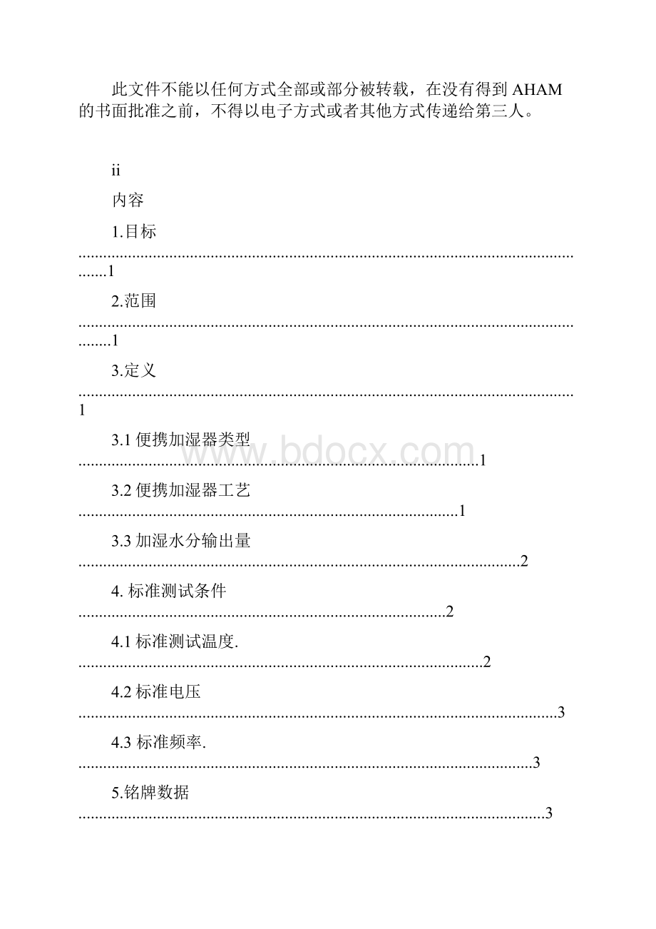 AHAM HU 1 200X美国加湿器测试标准Word格式.docx_第2页