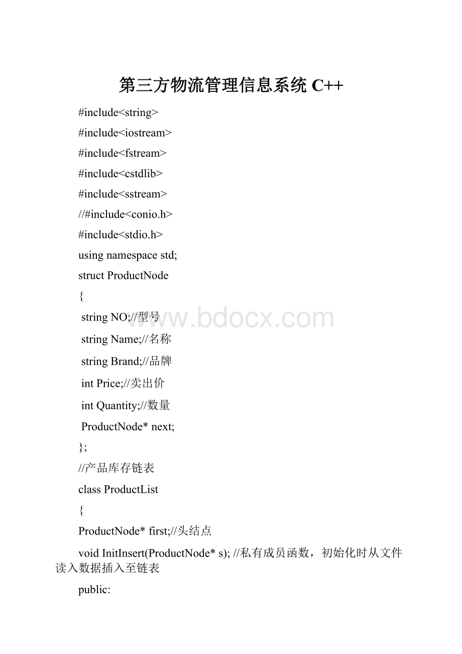 第三方物流管理信息系统C++.docx_第1页