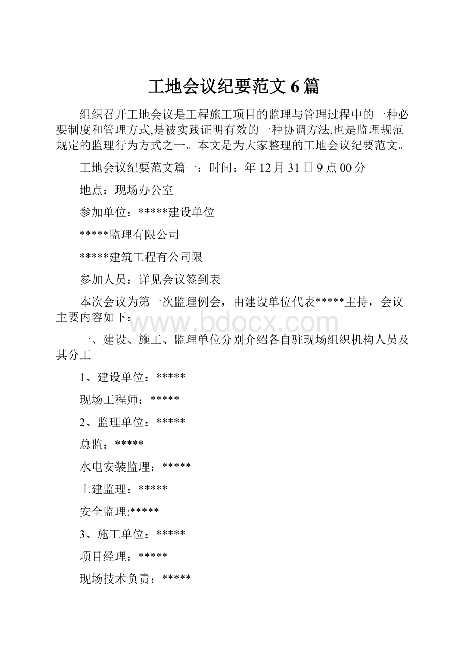 工地会议纪要范文6篇.docx