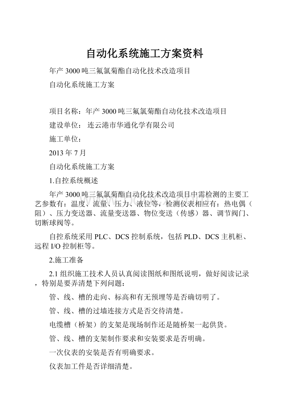 自动化系统施工方案资料.docx_第1页