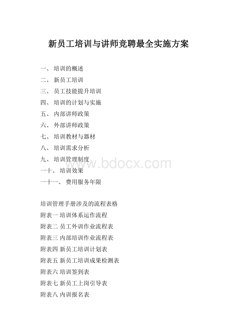 新员工培训与讲师竞聘最全实施方案.docx