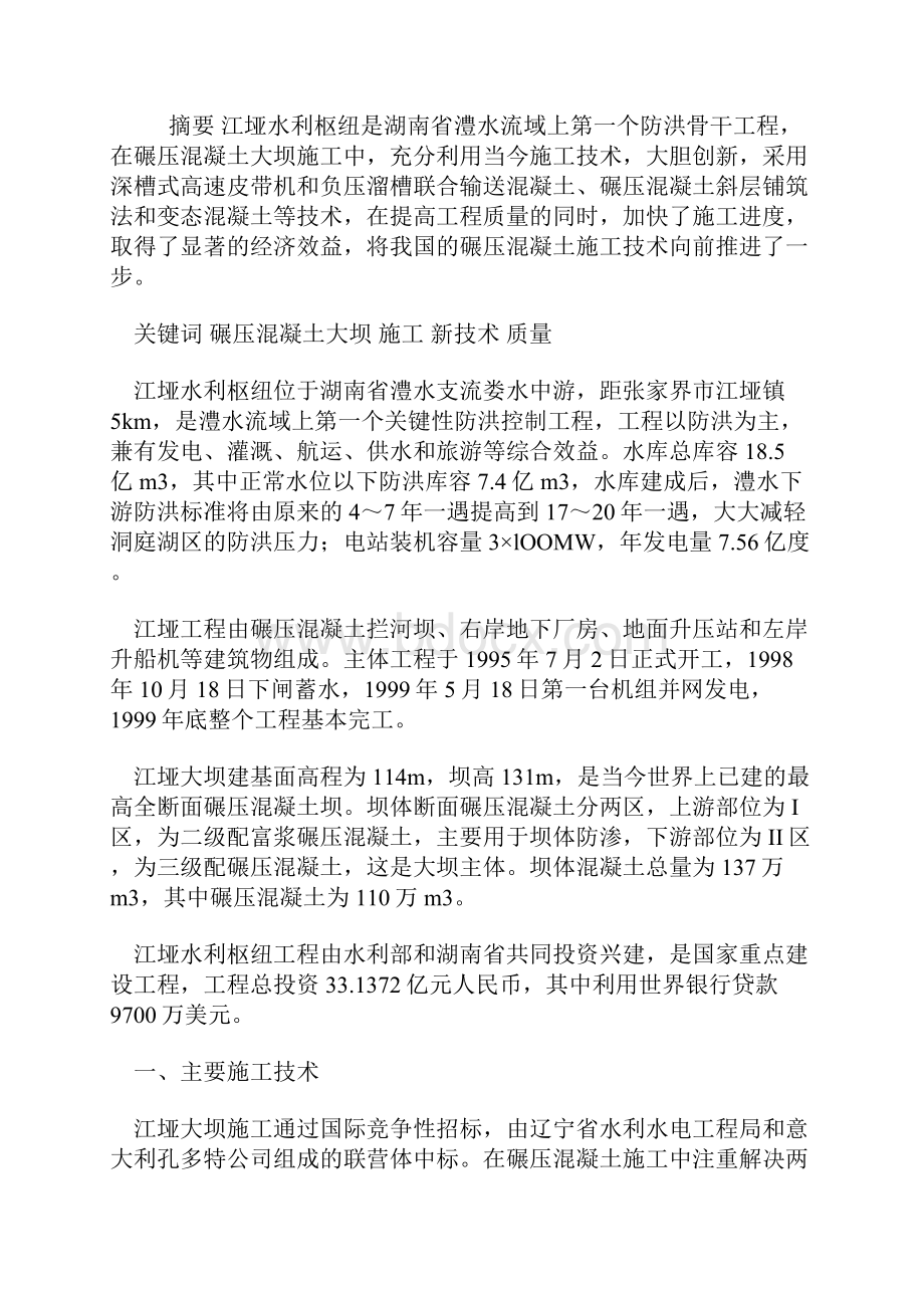 江垭碾压混凝土大坝主要施工技术和特点.docx_第3页