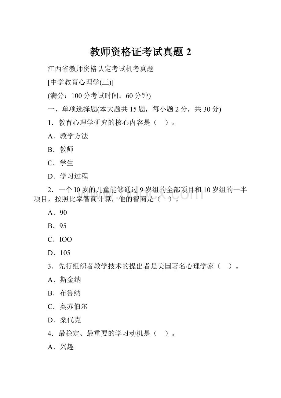 教师资格证考试真题2.docx_第1页