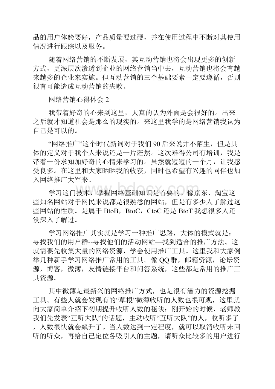 网络营销心得体会.docx_第2页