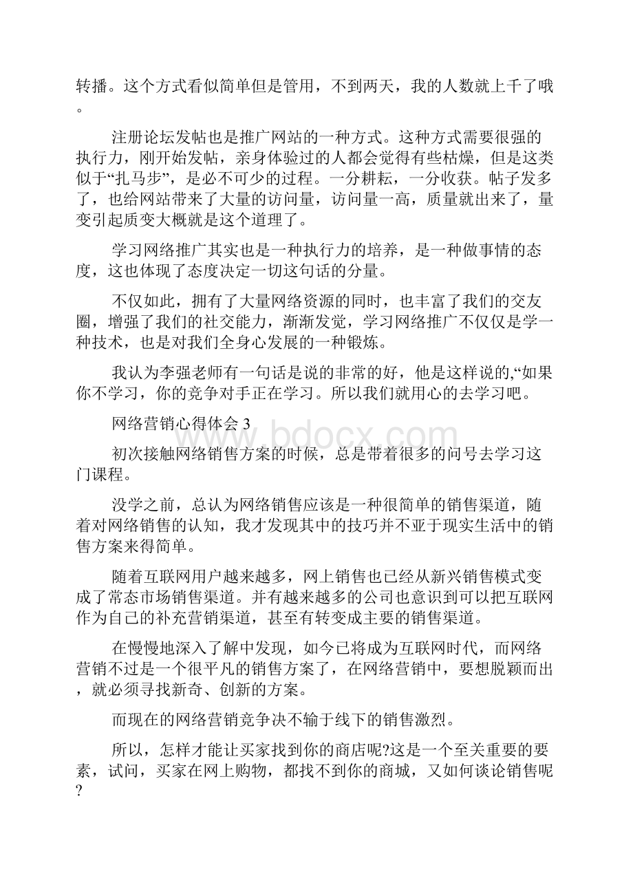 网络营销心得体会.docx_第3页