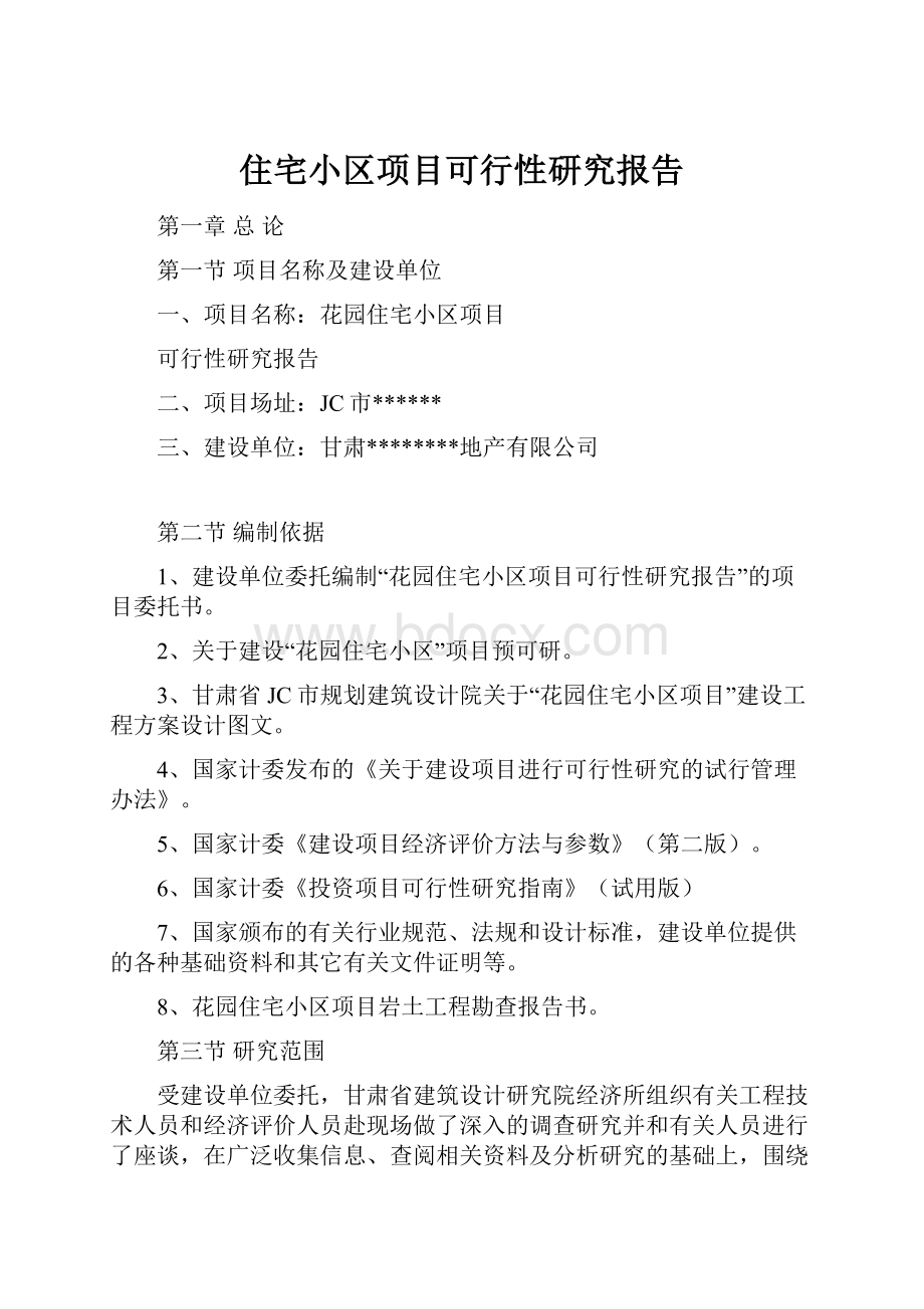 住宅小区项目可行性研究报告.docx_第1页