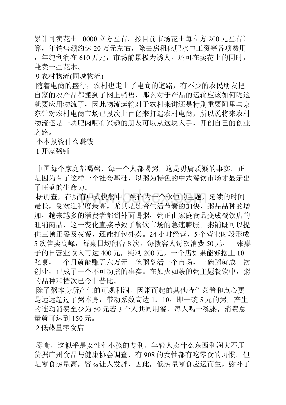 投资什么最赚钱小本投资什么赚钱文档格式.docx_第3页