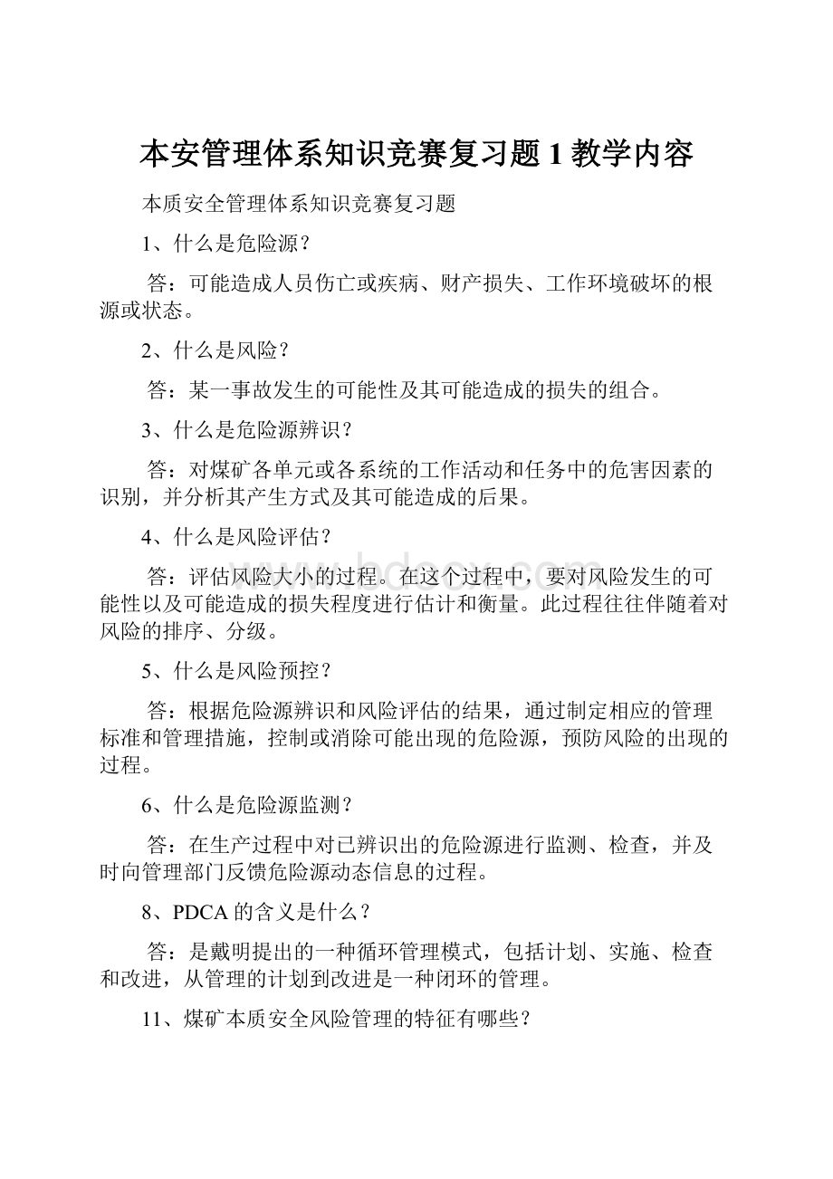 本安管理体系知识竞赛复习题1教学内容Word格式文档下载.docx