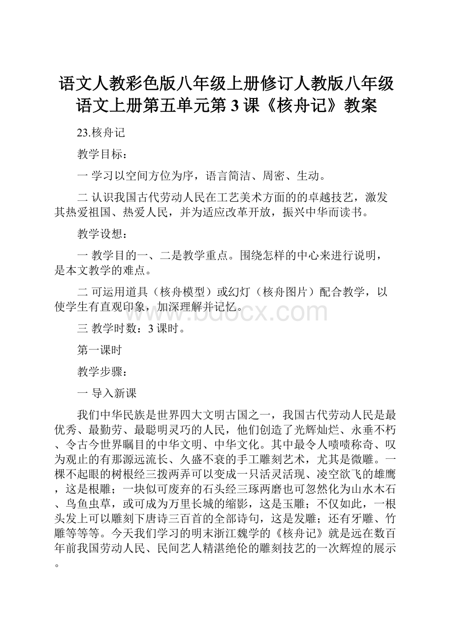 语文人教彩色版八年级上册修订人教版八年级语文上册第五单元第3课《核舟记》教案.docx_第1页