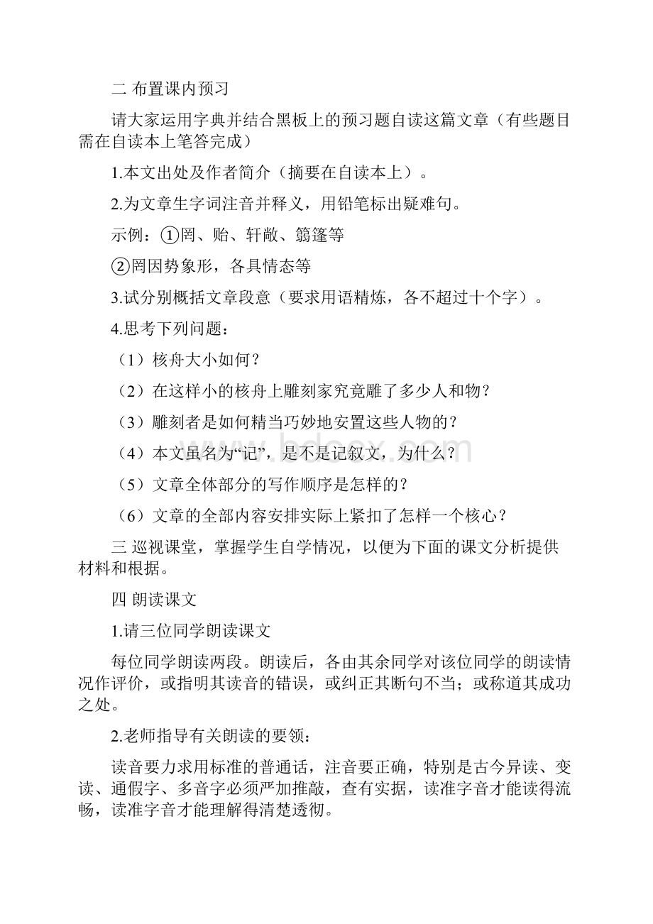 语文人教彩色版八年级上册修订人教版八年级语文上册第五单元第3课《核舟记》教案.docx_第2页