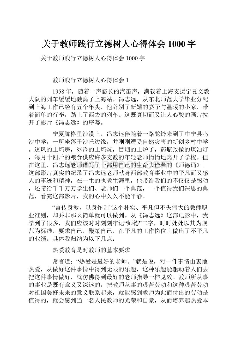 关于教师践行立德树人心得体会1000字.docx_第1页