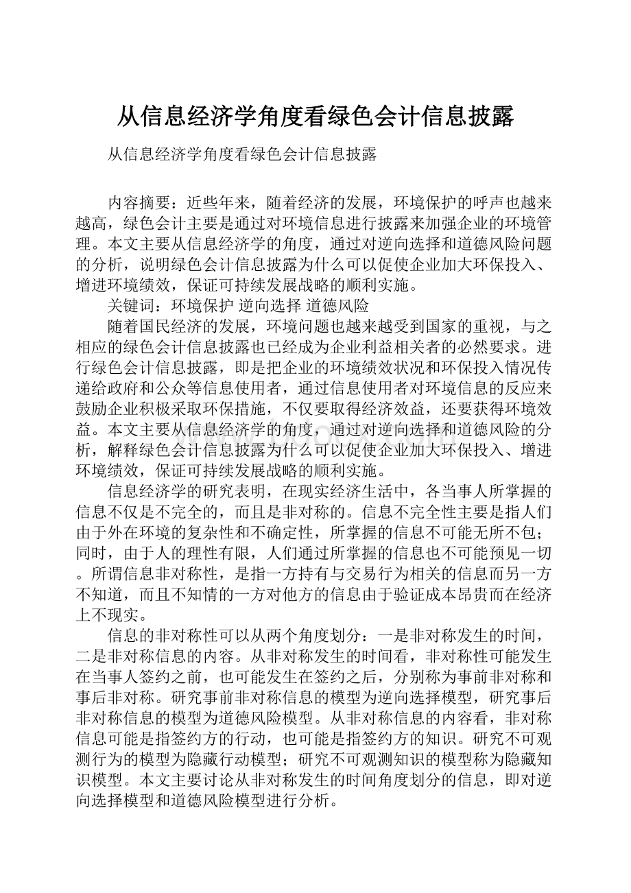 从信息经济学角度看绿色会计信息披露Word下载.docx_第1页