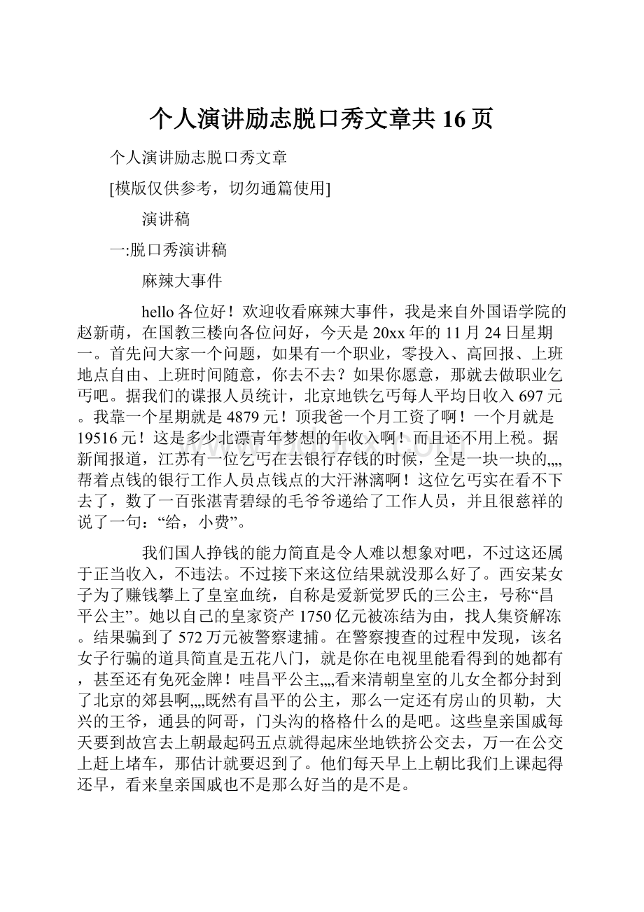 个人演讲励志脱口秀文章共16页.docx