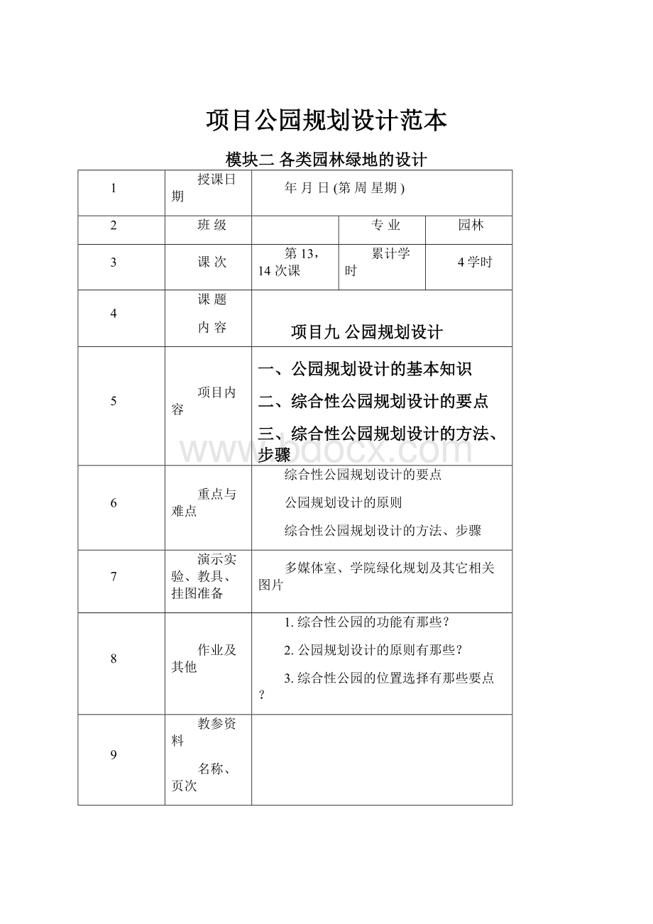 项目公园规划设计范本Word格式文档下载.docx