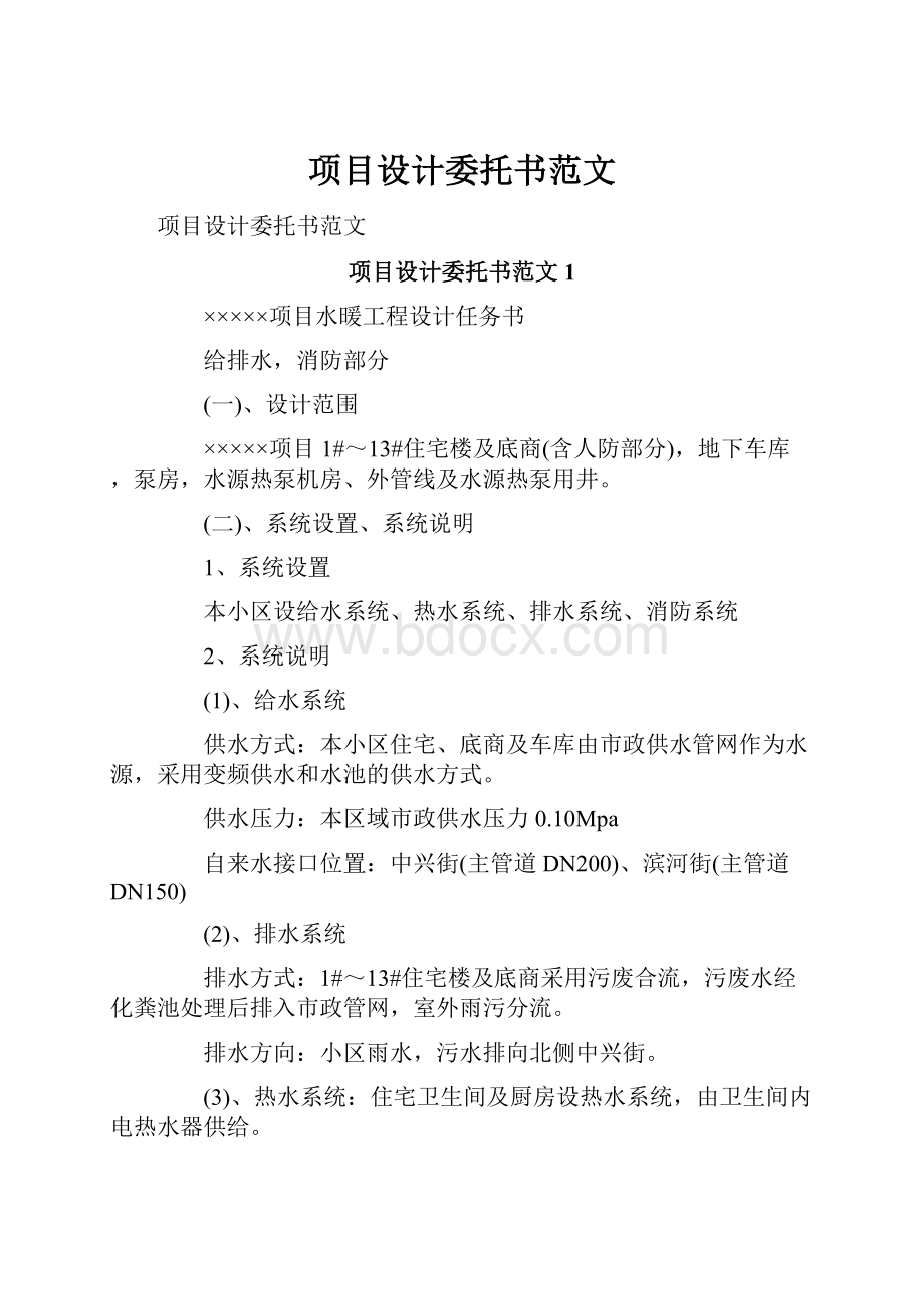 项目设计委托书范文.docx_第1页