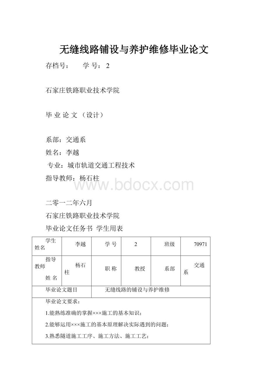 无缝线路铺设与养护维修毕业论文.docx_第1页