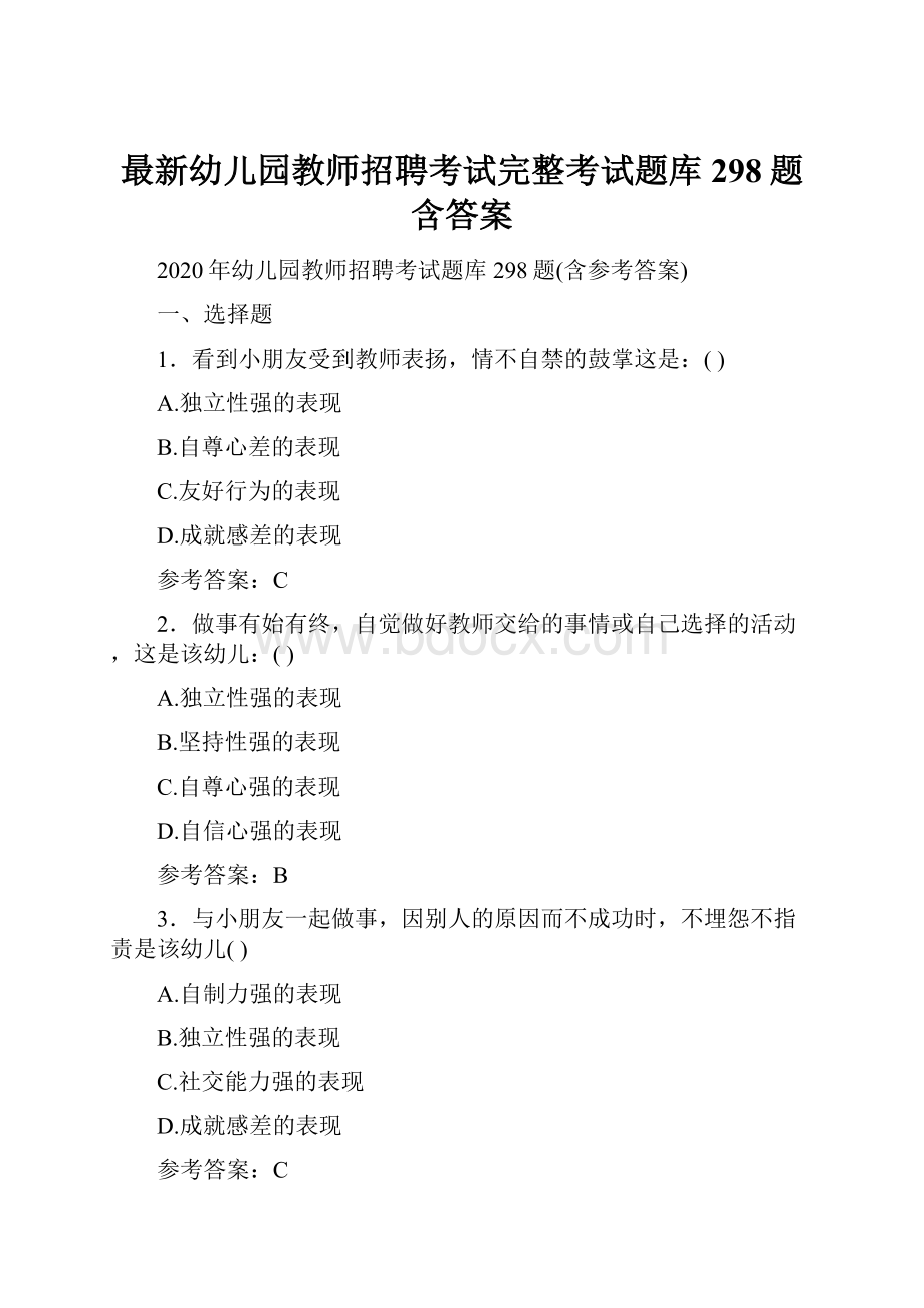 最新幼儿园教师招聘考试完整考试题库298题含答案.docx