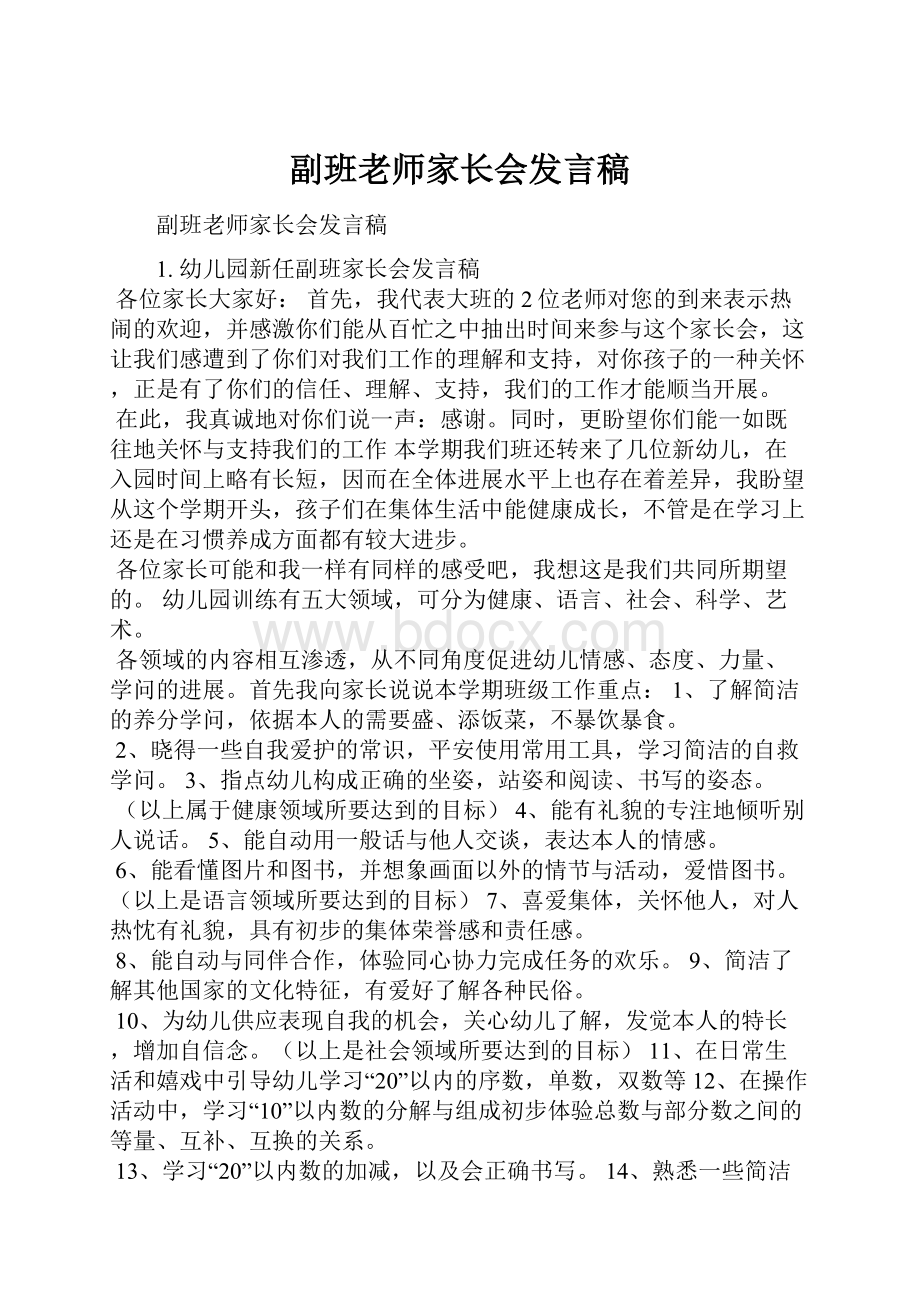 副班老师家长会发言稿Word格式文档下载.docx_第1页