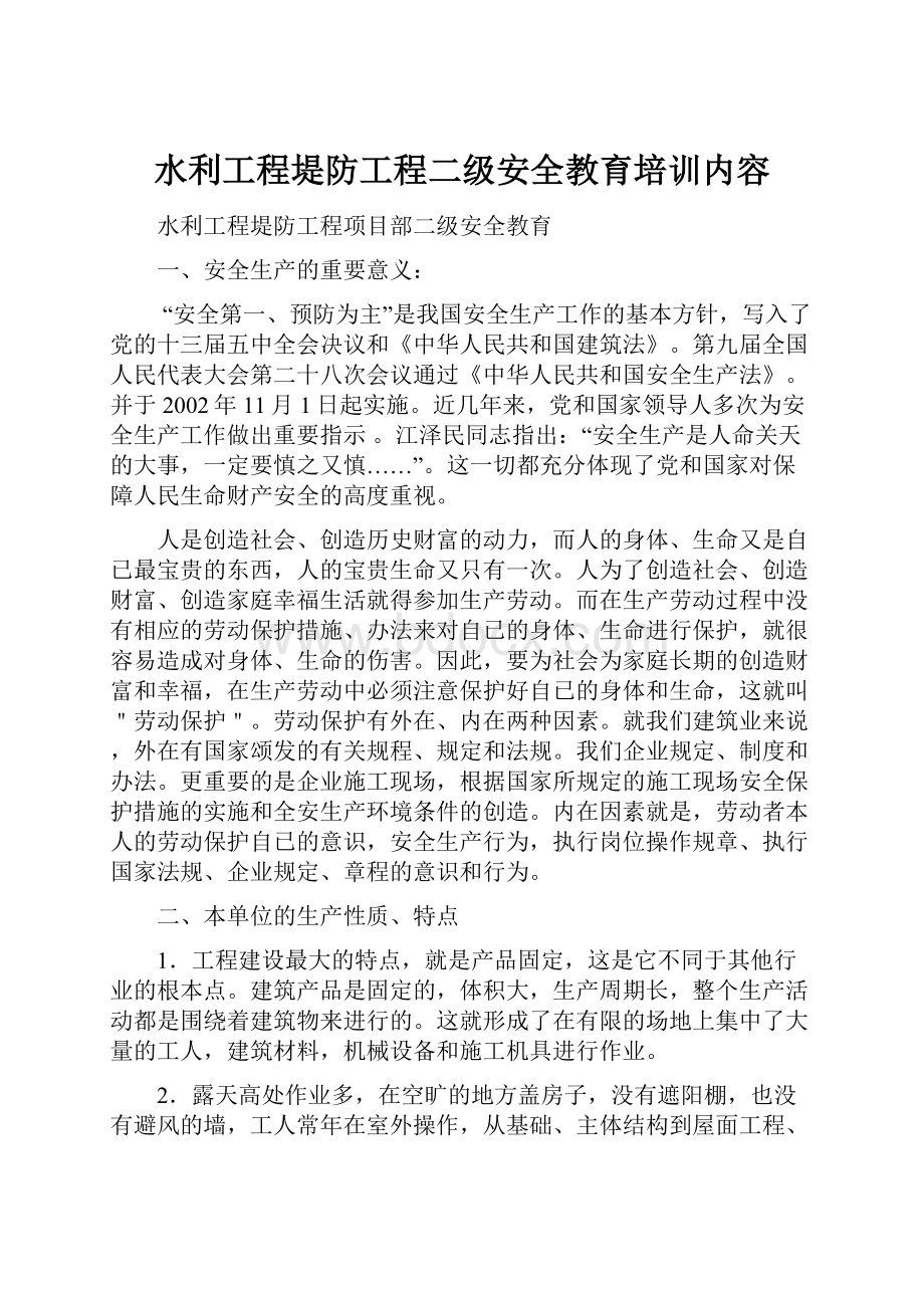 水利工程堤防工程二级安全教育培训内容.docx_第1页