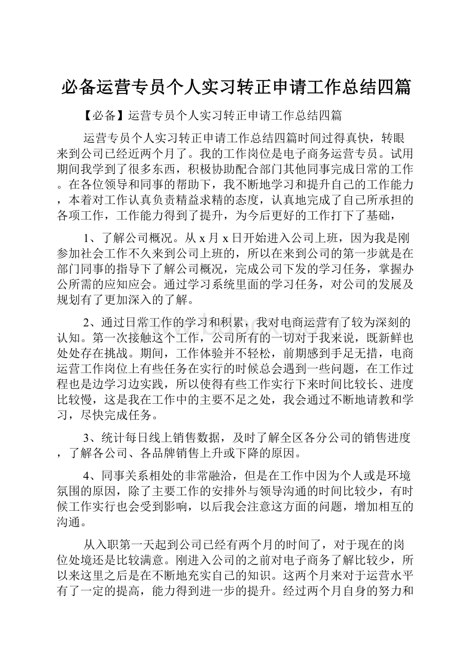 必备运营专员个人实习转正申请工作总结四篇.docx_第1页