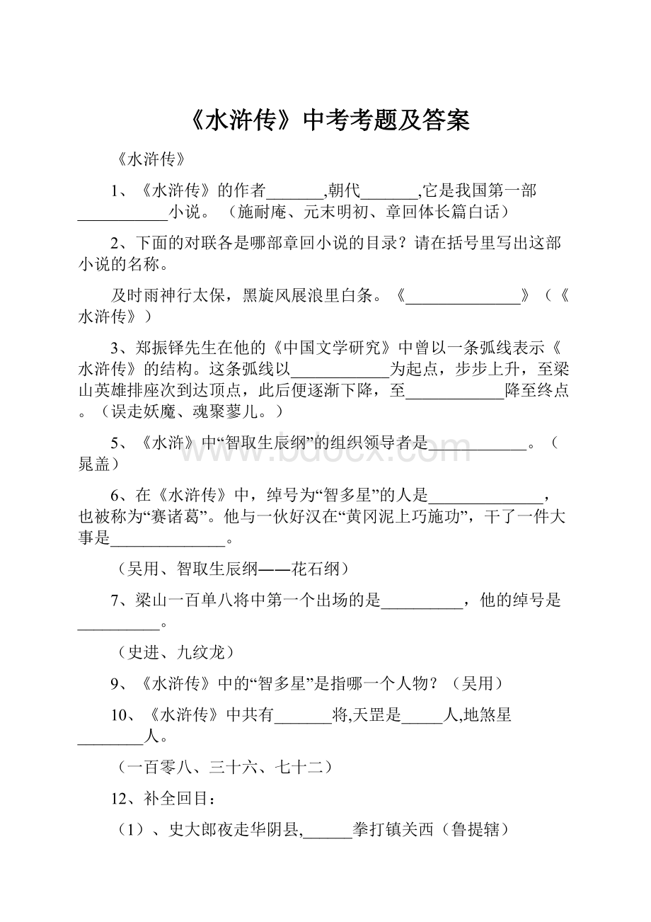 《水浒传》中考考题及答案Word格式文档下载.docx_第1页