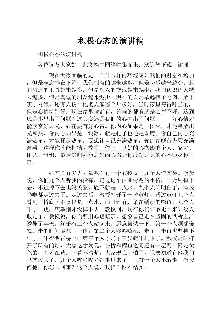 积极心态的演讲稿Word文件下载.docx