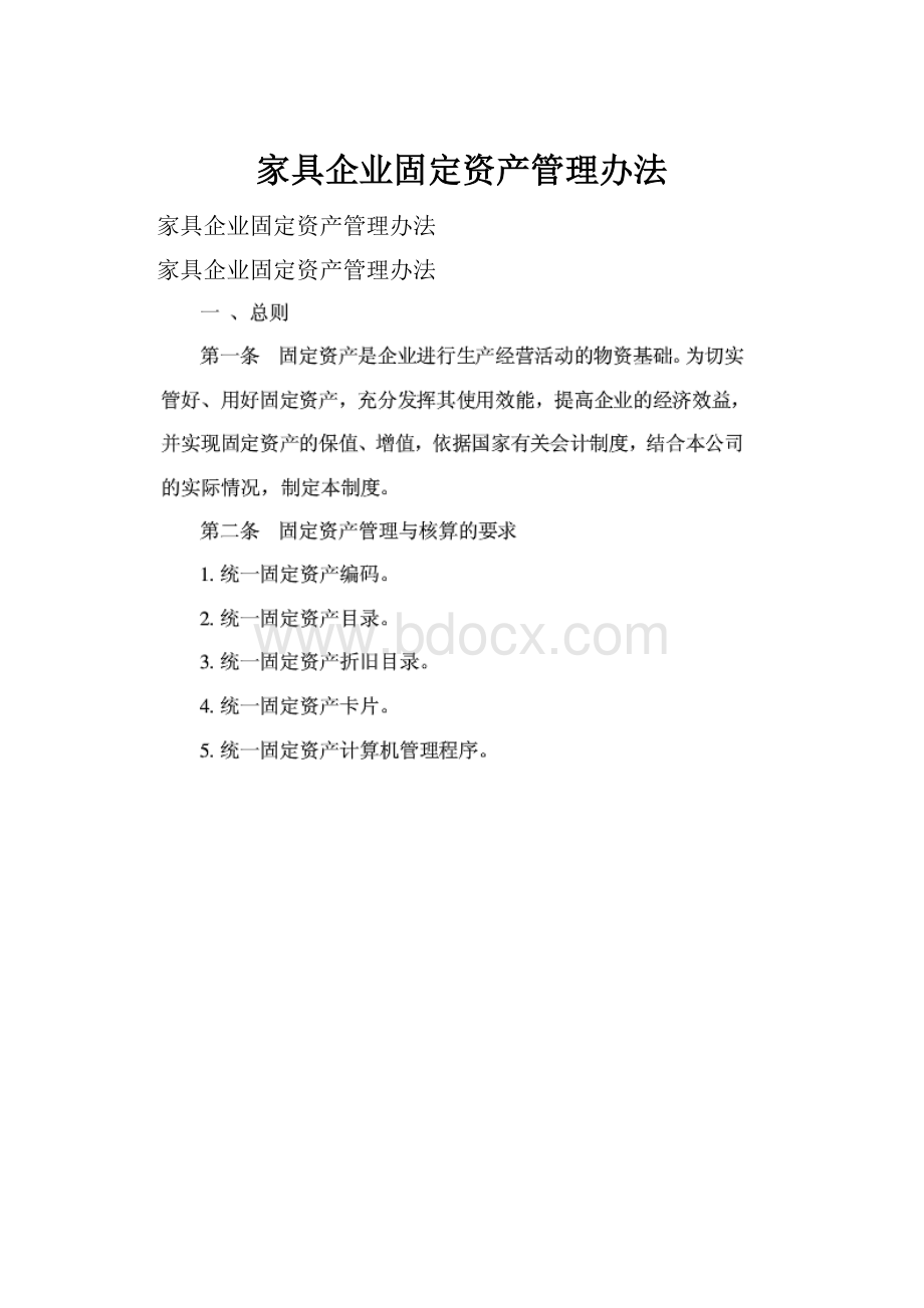 家具企业固定资产管理办法Word文档格式.docx