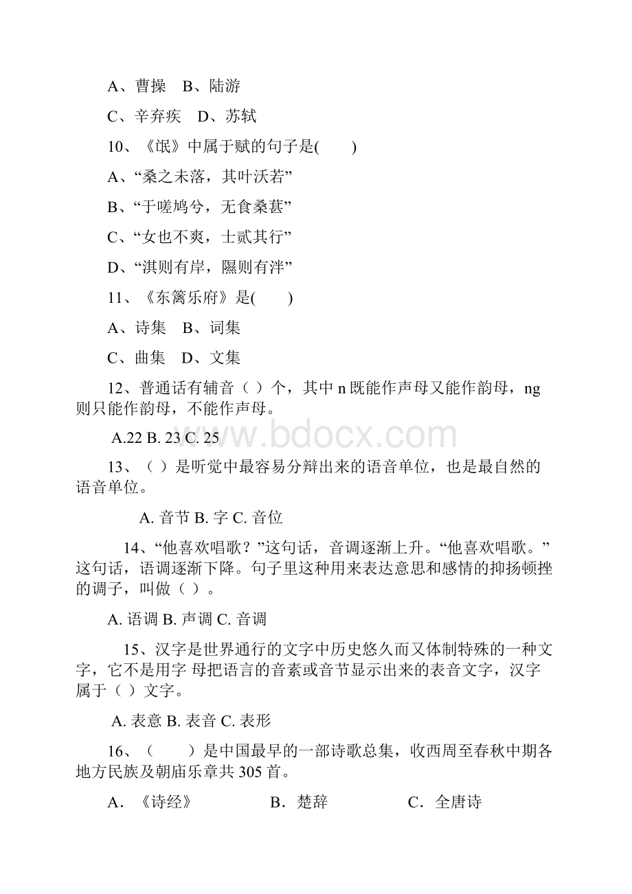 测试大学语文+专业综合知识科目.docx_第3页