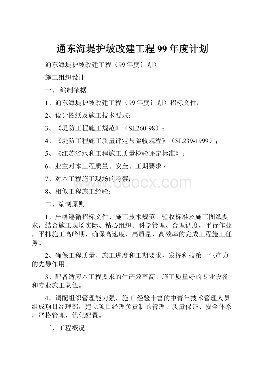 通东海堤护坡改建工程99年度计划Word文档格式.docx_第1页