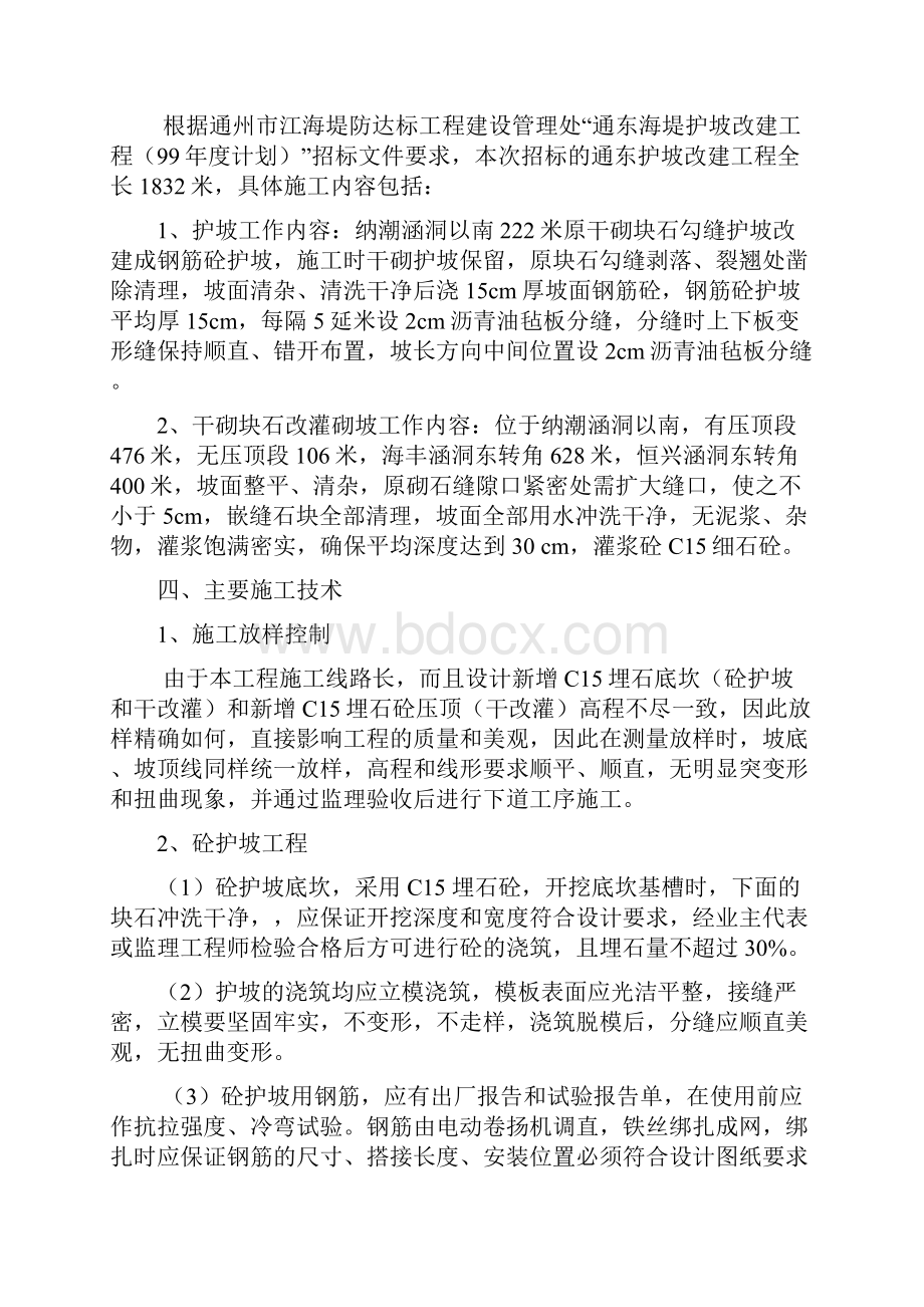 通东海堤护坡改建工程99年度计划Word文档格式.docx_第2页