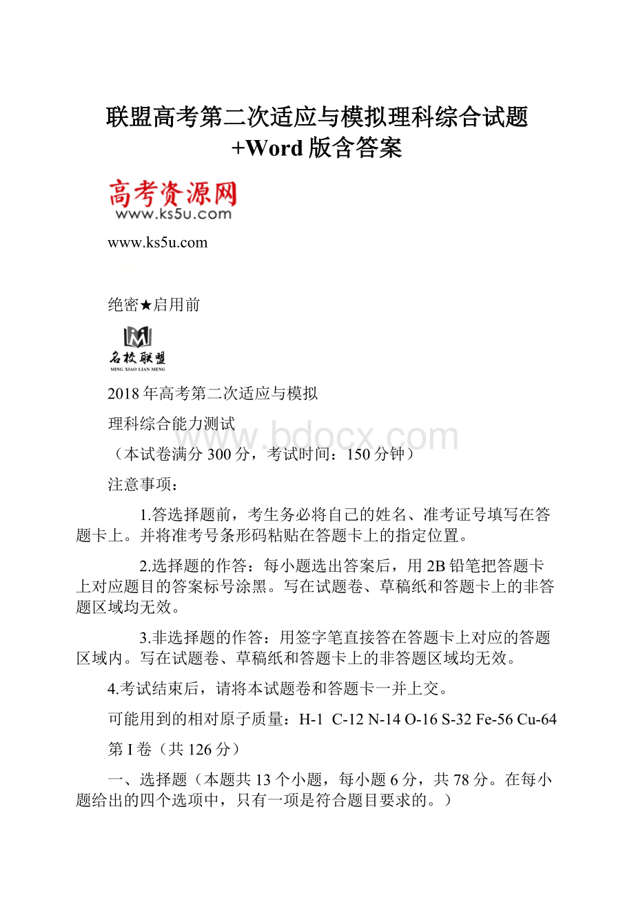 联盟高考第二次适应与模拟理科综合试题+Word版含答案Word格式文档下载.docx_第1页