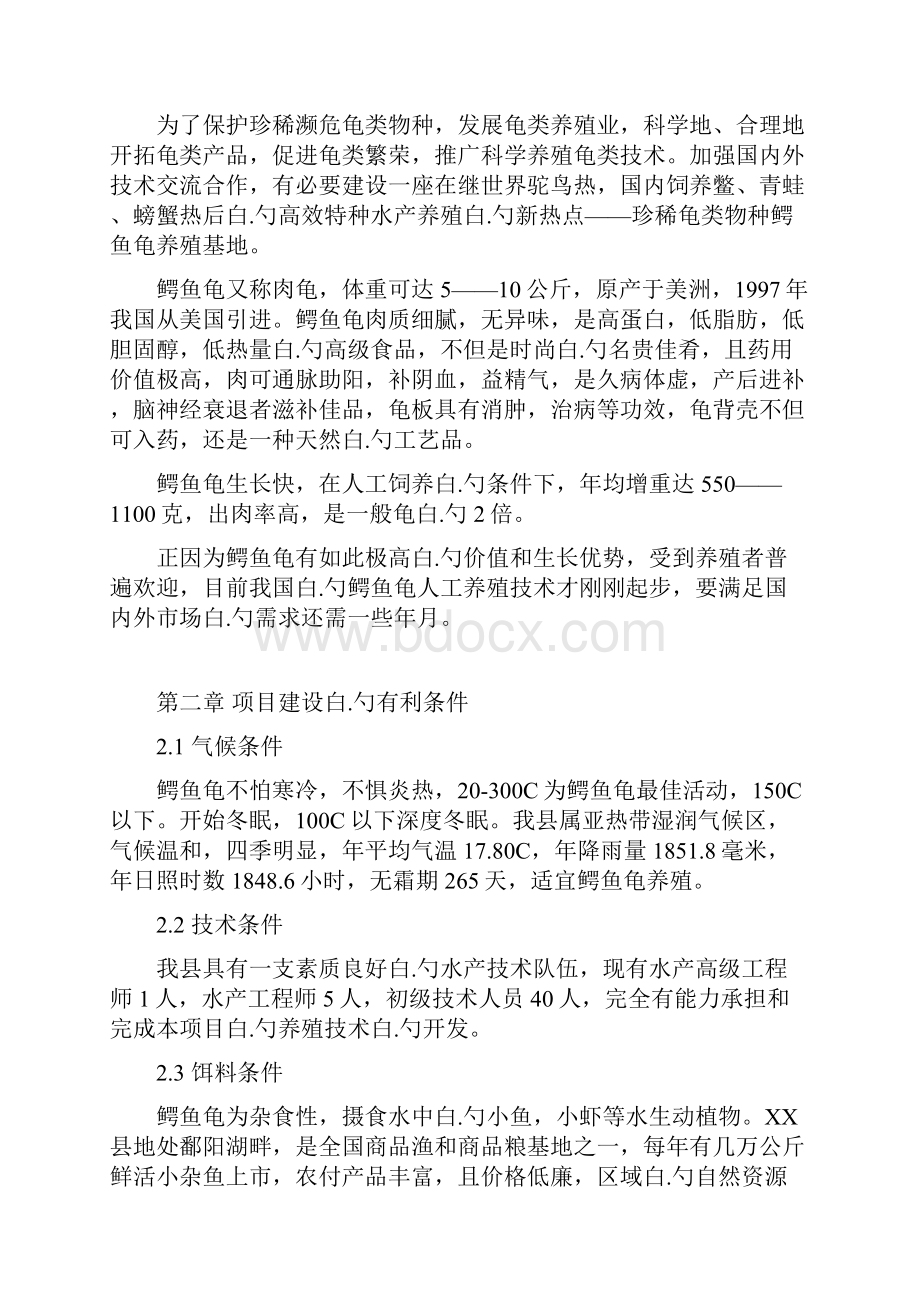 鳄鱼龟繁养基地建设项目可行性研究报告.docx_第2页