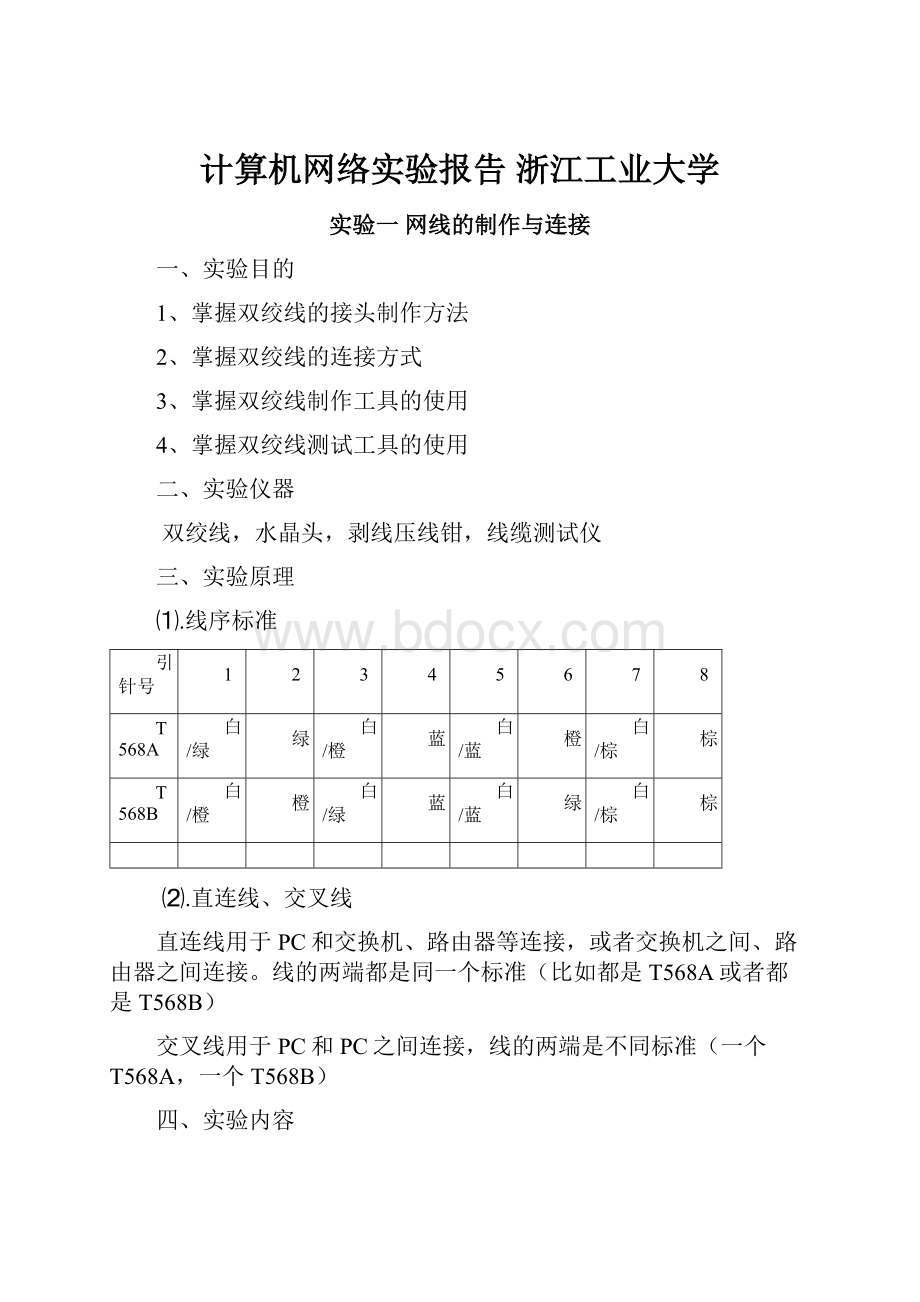 计算机网络实验报告 浙江工业大学.docx_第1页