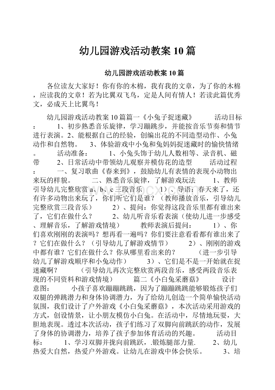 幼儿园游戏活动教案10篇.docx