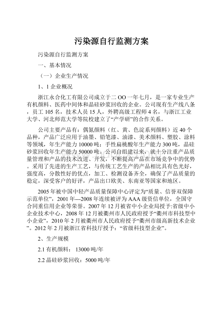 污染源自行监测方案Word下载.docx