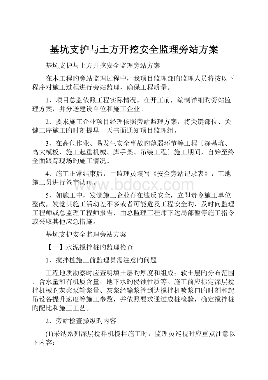 基坑支护与土方开挖安全监理旁站方案文档格式.docx_第1页