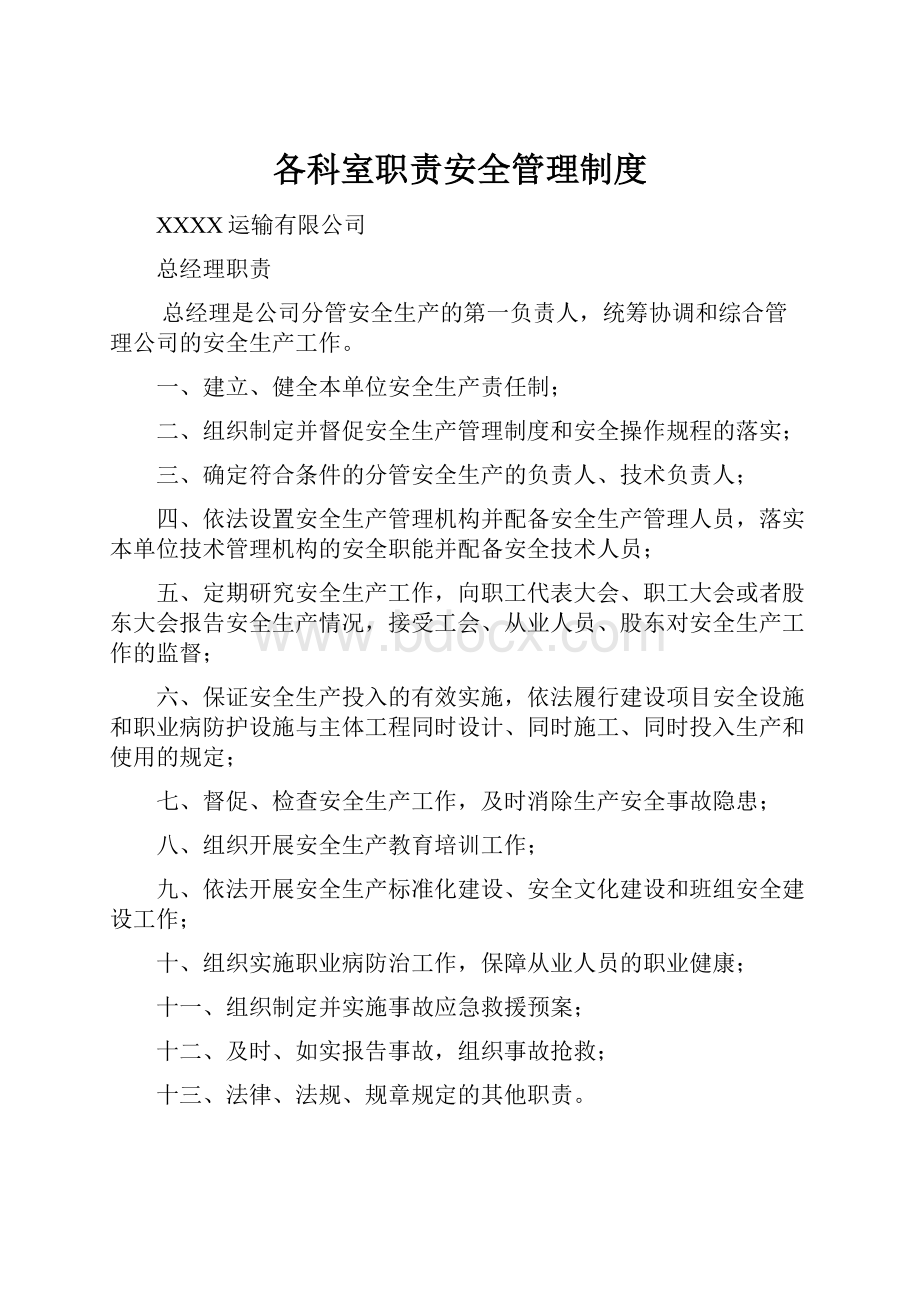 各科室职责安全管理制度Word格式文档下载.docx