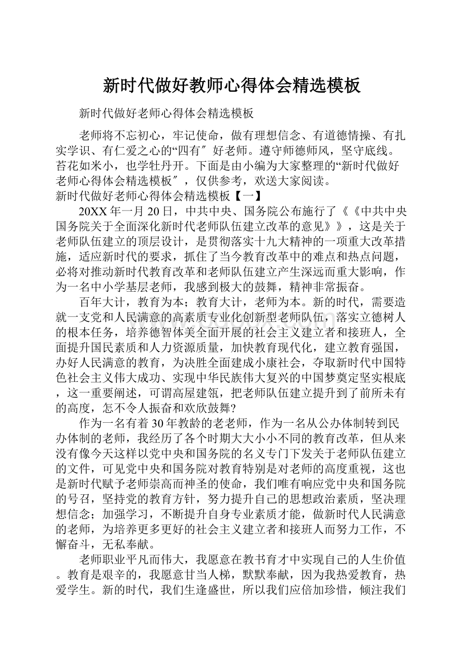 新时代做好教师心得体会精选模板.docx