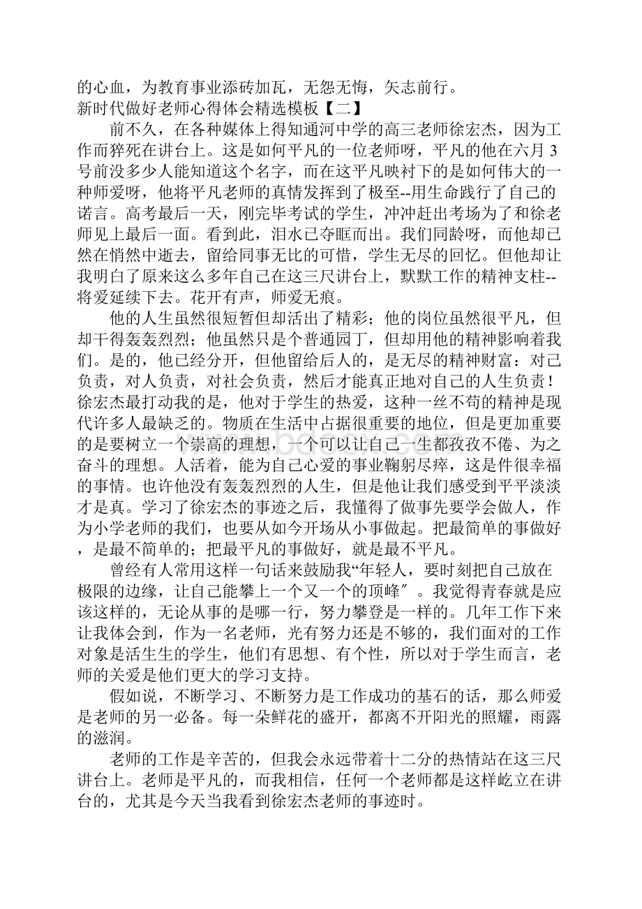 新时代做好教师心得体会精选模板.docx_第2页